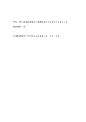 2022加强与改进常态化疫情防控工作专题组织生活会对照检查材料和疫情防控常态化工作实施方案汇编.docx