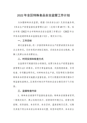 2022全区特殊食品安全监管工作计划.docx