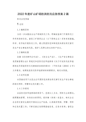 2022矿山矿场防洪防汛应急预案2篇.docx
