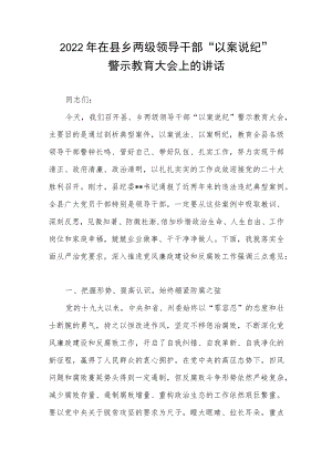 2022在县乡两级领导干部“以案说纪”警示教育大会上的讲话.docx