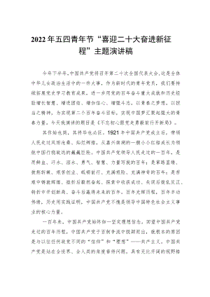 2022五四青节“喜迎二十大 奋进新征程”主题演讲稿.docx