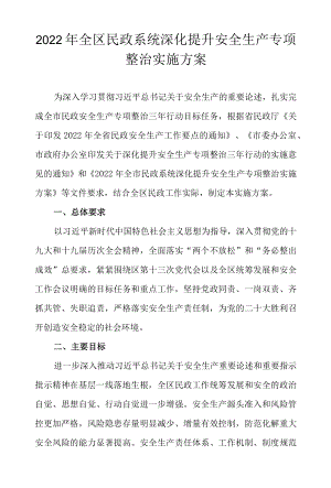2022全区民政系统深化提升安全生产专项整治实施方案.docx