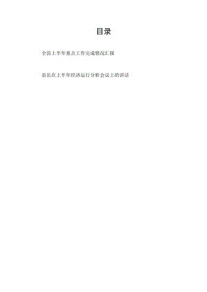 2022全县上半重点工作完成情况汇报+县长在上半经济运行分析会议上的讲话.docx