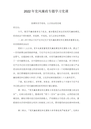 2022党风廉政专题学习党课、党风廉政建设学习心得体会8篇范文.docx
