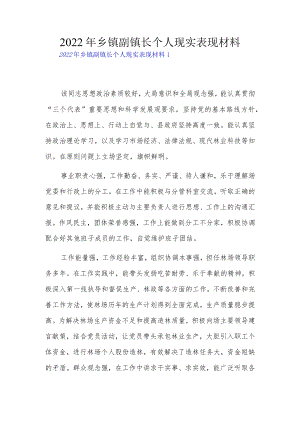 2022乡镇副镇长个人现实表现材料3篇.docx