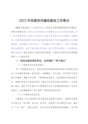 2022党建党风廉政建设工作要点.docx