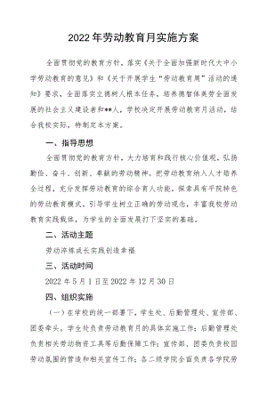 2022劳动教育月实施方案范文.docx