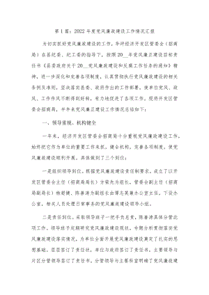 2022党风廉政建设工作情况汇报6篇.docx