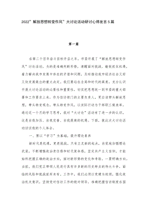 2022党员干部“解放思想转变作风” 大讨论活动研讨发言心得体会讲话稿5篇.docx
