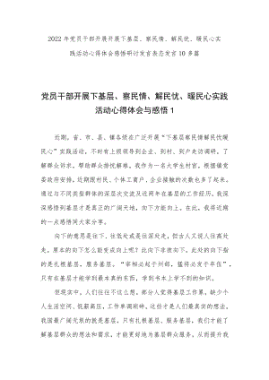 2022开展下基层、察民情、解民忧、暖民心实践活动心得体会感悟研讨发言表态发言10多篇.docx
