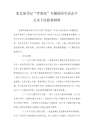2022党员“学查改”专题组织生活会个人对照检查材料（2篇）.docx