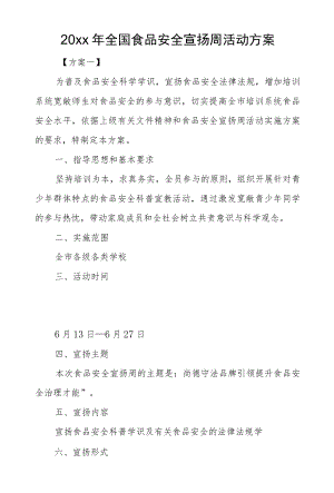 2022全国食品安全宣传周活动方案.docx