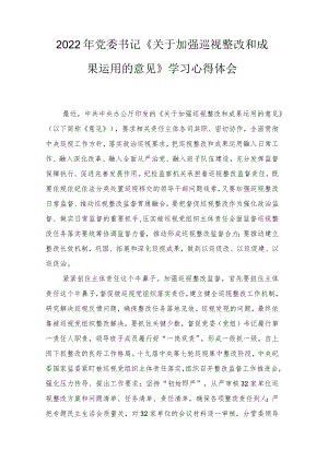 2022党委书记《关于加强巡视整改和成果运用的意见》学习心得体会感悟（2篇）范文.docx