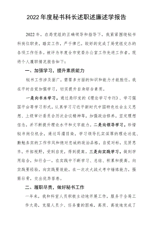 2022秘书科长述职述廉述学报告.docx