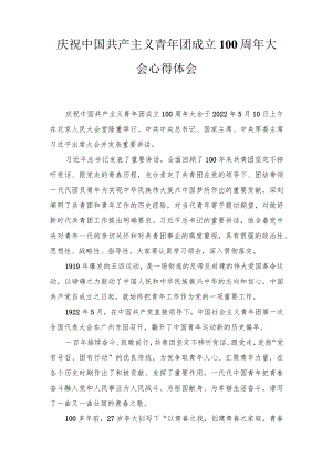 2022学习庆祝中国共产主义青团成立100周大会重要讲话心得体会6篇推荐.docx