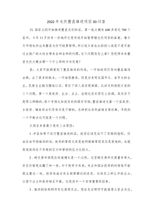 2022光伏整县推进项目50问答(1).docx