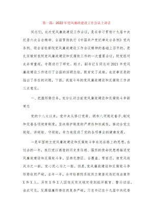 2022党风廉政建设工作会议上讲话7篇.docx