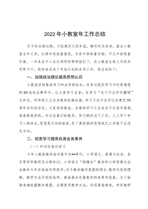2022小教室工作总结.docx