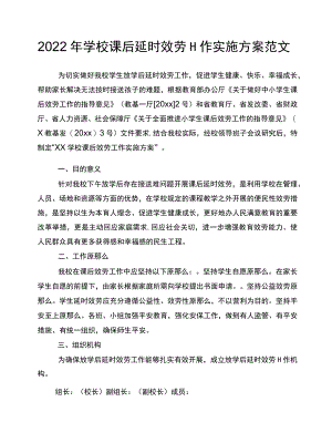 2022学校课后延时服务工作实施方案范文.docx