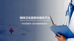 简约互联网医疗医院精神卫生专科医联体项目建设方案培训讲座实用PPT讲授课件.pptx