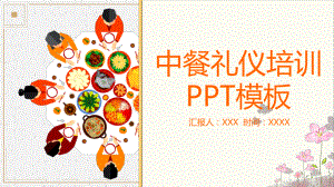 简约卡通中餐礼仪培训实用PPT讲授课件.pptx