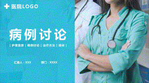 简约几何风医院病例讨论护理查房治疗方法教育实用PPT辅导课件.pptx