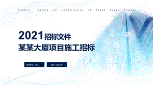 简约建筑行业招投标文件通用实用PPT辅导课件.pptx