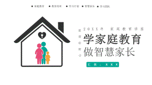 简约家庭教育做智慧家长实用PPT授课课件.pptx