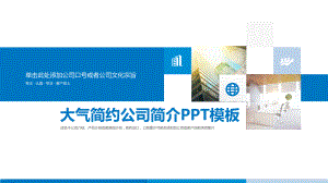 简约蓝色企业宣传公司介绍辅导实用PPT辅导课件.pptx