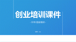 简约蓝色商务创业培训动态动态ppt模板.pptx
