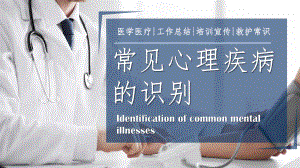 简约蓝色商务医疗行业通用心理疾病常识实用PPT辅导课件.pptx
