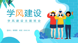 简约卡通学风建设主题班会.x实用PPT授课课件.pptx