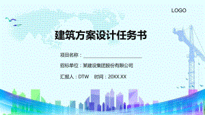 简约建筑工程项目方案设计任务书实用PPT辅导课件.pptx