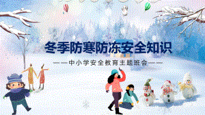 简约卡通冬季防寒防冻安全知识教育教育PPT授课课件.pptx