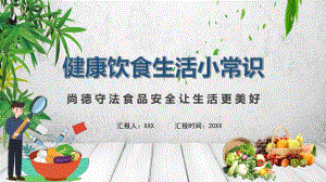 简约卡通风健康饮食生活小常识通用实用PPT辅导课件.pptx