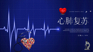 简约急救心肺复苏医疗护理实用PPT授课课件.pptx