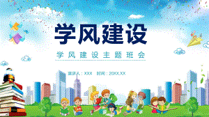 简约卡通学风建设主题班会动态.x实用PPT讲授课件.pptx