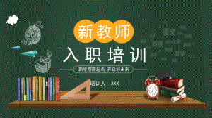 简约清新黑板风新教师入职培训实用PPT辅导课件.pptx
