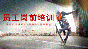 简约企业员工岗前培训内容完整PPT演示课件.pptx