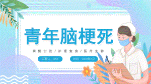 简约卡通风医疗医学青年脑梗死实用PPT讲授课件.pptx