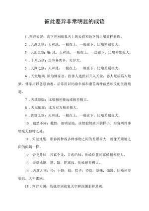 彼此差异非常明显的成语.docx