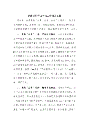 党建述职评议考核工作情况汇报.docx