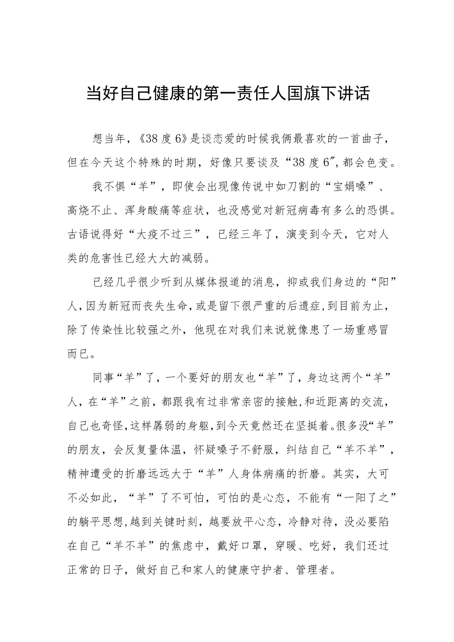 做自己的第一责任人国旗下的讲话五篇.docx_第1页