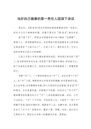 做自己的第一责任人国旗下的讲话五篇.docx