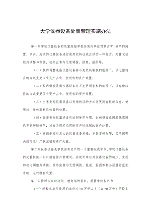 大学仪器设备处置管理实施办法.docx