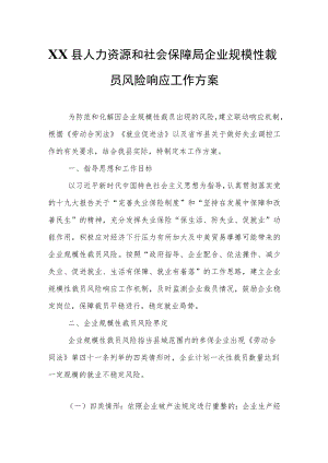 XX县人力资源和社会保障局企业规模性裁员风险响应工作方案.docx