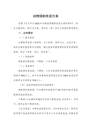 动物强制免疫方案.docx