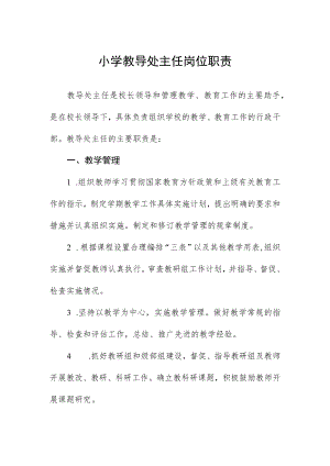 小学教导处主任岗位职责.docx