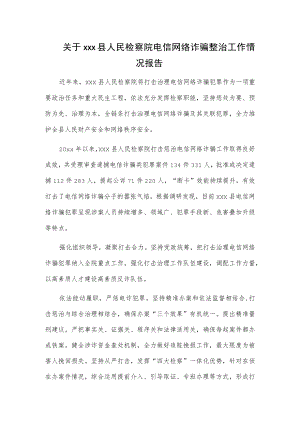 关于xxx县人民检察院电信网络诈骗整治工作情况报告.docx