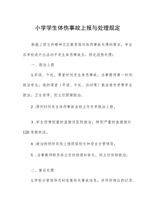 小学学生体伤事故上报与处理规定.docx